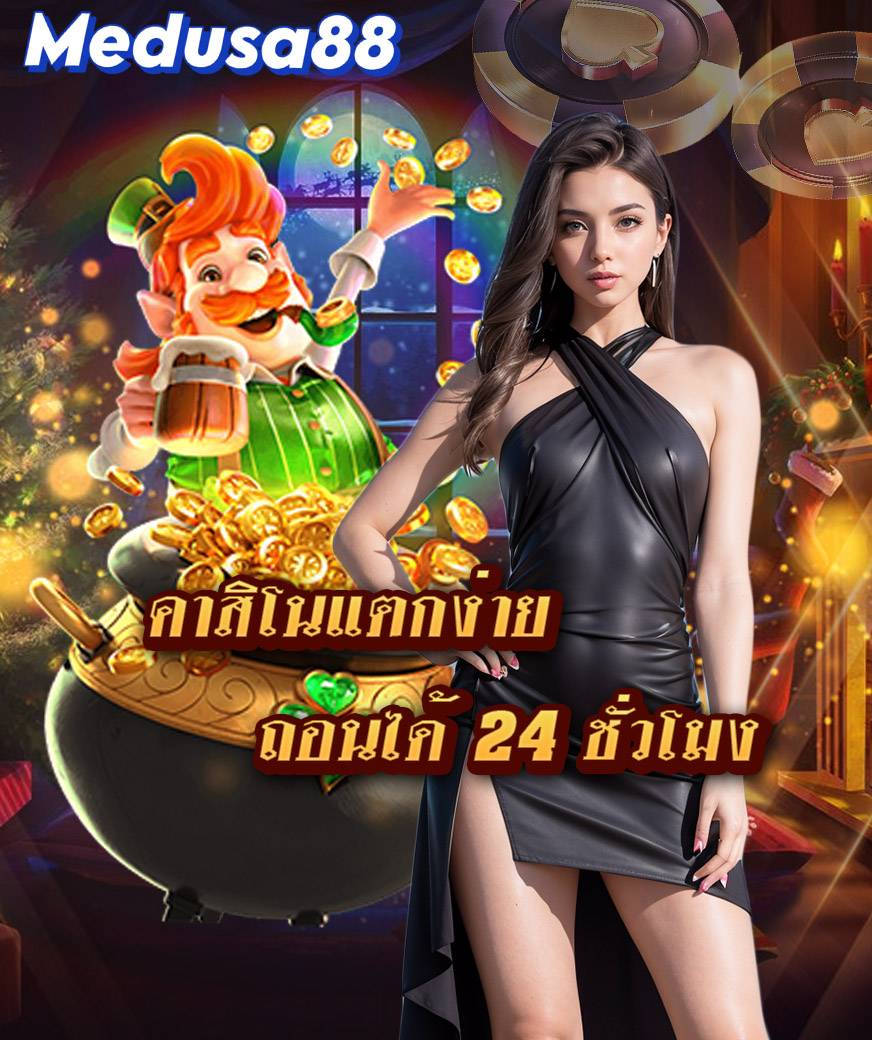 medusa88 ออโต้